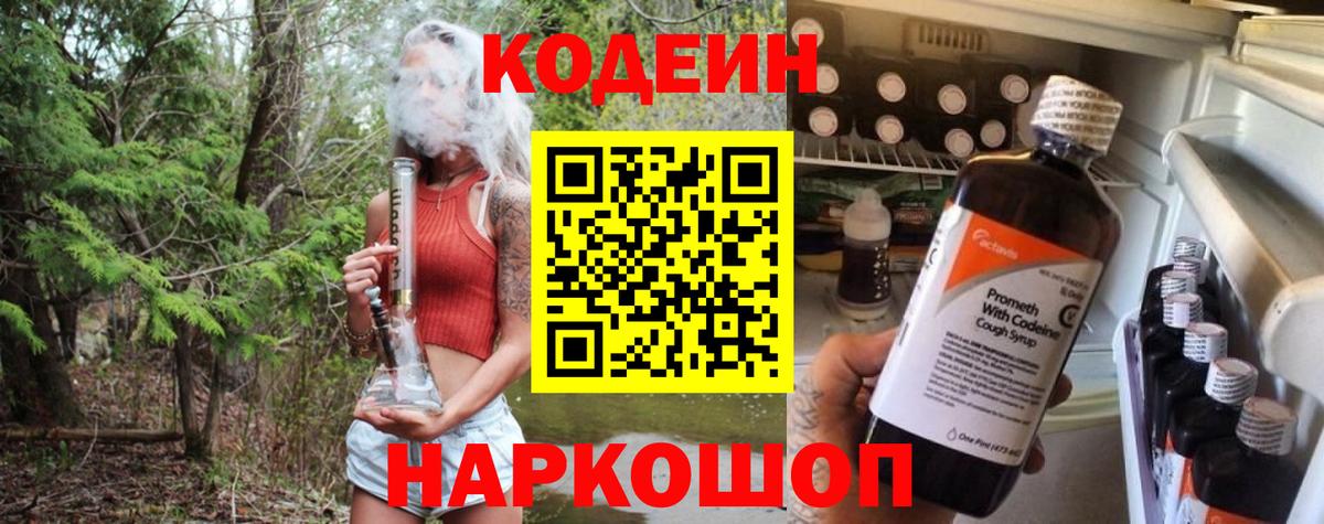Codein Purple Drank  Вход с VPN  Кодеин Purple Drank  Заводоуковск 